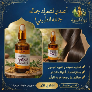 🌿 زيت نمو الشعر الطبيعي
